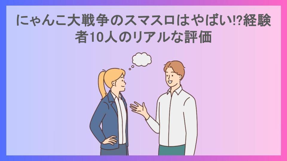 にゃんこ大戦争のスマスロはやばい!?経験者10人のリアルな評価